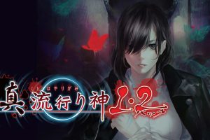 真流行之神1+2合集