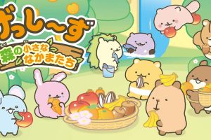 啮齿宝宝 森林的小伙伴们/げっし～ず 森の小さななかま...