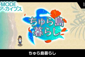 G-MODEアーカイブス15 ちゅら島暮らし
