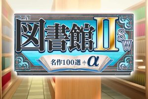 图书馆II SW·名作100选+α