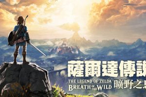 塞尔达传说：旷野之息 The Legend of Zelda: Breath of the Wild