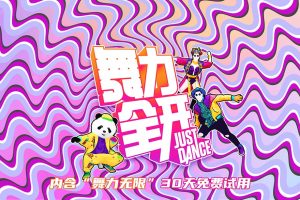 舞力全开 国行版：