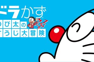 哆啦A梦：大雄的数字大冒险