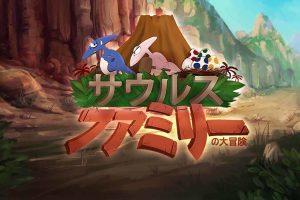 恐龙萨乌鲁斯家族大冒险