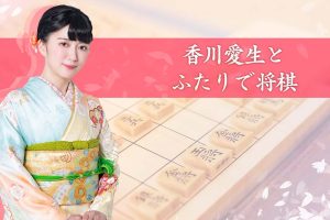 和香川爱生一起下将棋 香川愛生とふたりで将棋