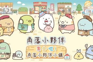 角落小伙伴 集合啦！角落小伙伴小镇