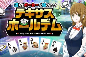 德州扑克Asonde po-ka-ga tsuyoku naru tekisasuho-rudemu