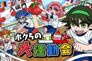 我们的大运动会 Our big athletic meet