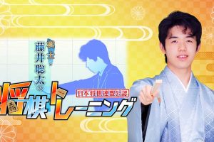 棋士·藤井聪太的将棋训练 Kishi Fujii Sota no Shogi Training