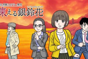 秋田・男鹿神秘导览冰冻银铃花 kita Oga Mystery Annai Kogoeru Gin...