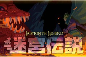迷宫传说 Labyrinth Legend