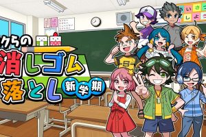 我们的击落橡皮：新学期 Drop Eraser New Semeste