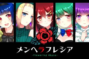 精神病大王花 Menhera Fresia -Flowering Abyss-