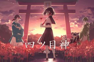 四目神 再会 Fourth God -Reunion