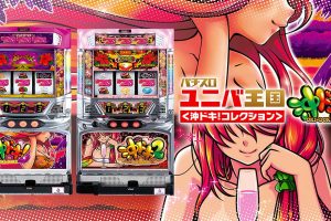 パチスロ ユニバ王国＜沖ドキ！コレクション＞ Pachislot Univa Kingdom Oki Doki Collection