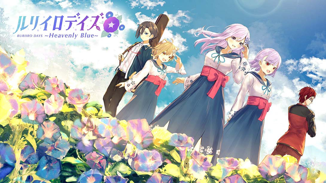 瑠璃色时光 ルリイロデイズ Heavenly Blue