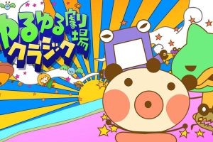 ゆるゆる劇場クラシック