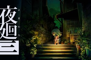 夜廻三 Yomawari 3