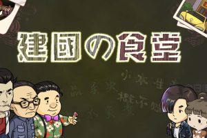 王建国の食堂 King's dining room