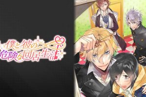 我和他的危险同居生活 Dangerous living together with me