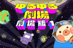 悠然剧场-剧场版1- Yuru Yuru Theater-Theatrical Version-1