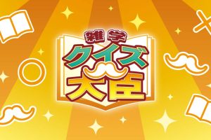 雑学クイズ大臣 Trivia Quiz Ministe