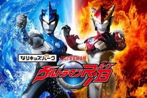 儿童乐园 罗布奥特曼 Nari Kids Park: Ultraman R/B