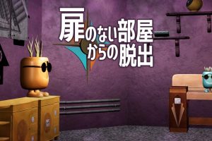Escape from a room without a door 扉のない部屋からの脱出