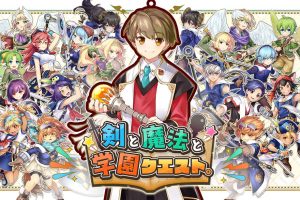 剑与魔法学院 剣と魔法と学園クエスト。