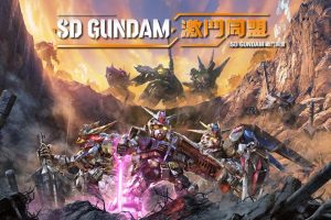 SD高达：激斗同盟 SD GUNDAM BATTLE ALLIANCE