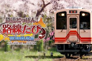 铁道日本！ 路线之旅 明知铁道篇 Railway Japan! Route trip Akechi Railway