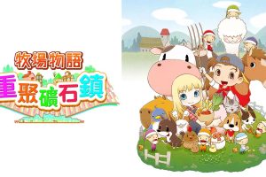 牧场物语：重聚矿石镇 Story of Seasons: Friends of Mineral Town