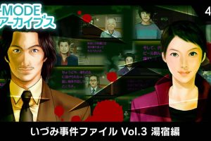 G-MODEアーカイブス43 いづみ事件ファイル Vol.3 湯宿編