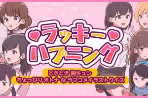 Lucky Happening -Pounding heart-pounding ラッキーハプニング