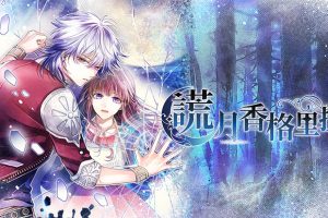 谎月香格里拉 嘘月シャングリラ