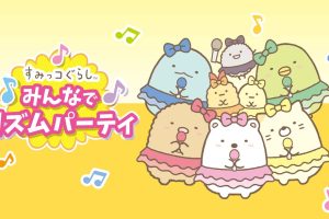 我们这一家 Sumikko Gurashi Everyone's Rhythm Party