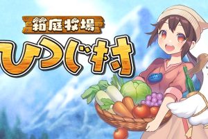 箱庭牧场 绵羊村 Youkoso Hitsuji-Mura