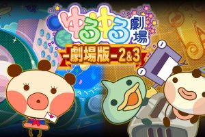 ゆるゆる劇場-劇場版-2&3 Yuru Yuru Theater -Theatrical Version-2and3