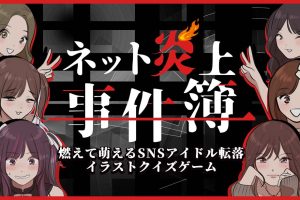 ネット炎上事件簿 Net Flaming Case Files