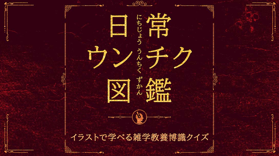 日常ウンチク図鑑 Everyday Unchiku Encyclopedia