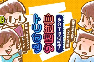 あの子は何型？血液型のトリセツ What type is that kid blood type torisetsu