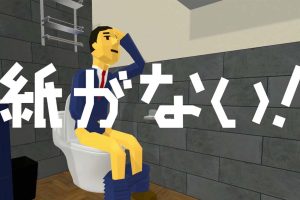 没纸了! Give me toilet paper!