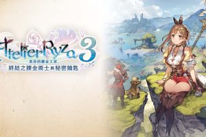 【港版】莱莎的炼金工房3：终结之炼金术士与秘密钥匙 Atelier Ryza 3 Alchemist of the End and the Secret Key
