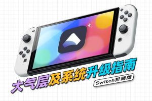 三、系统升级教程（视频）