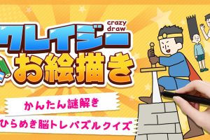 クレイジーお絵かき