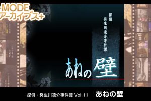 G-MODE档案侦探·癸生川凌介事件谭 Vol.11《阿根之壁》