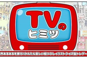 【日版】电视的秘密 TVのヒミツ