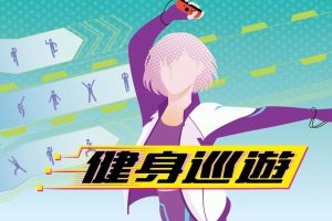 【港版】健身巡游 .Fitness Circuit