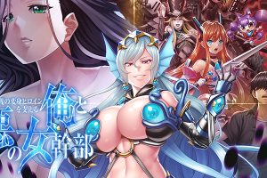 俺と悪の女幹部