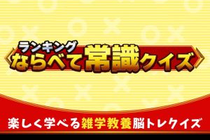 ランキングならべて常識クイズ Ranking common sense quiz